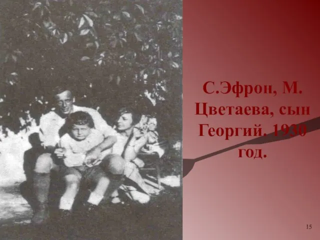 С.Эфрон, М.Цветаева, сын Георгий. 1930 год.