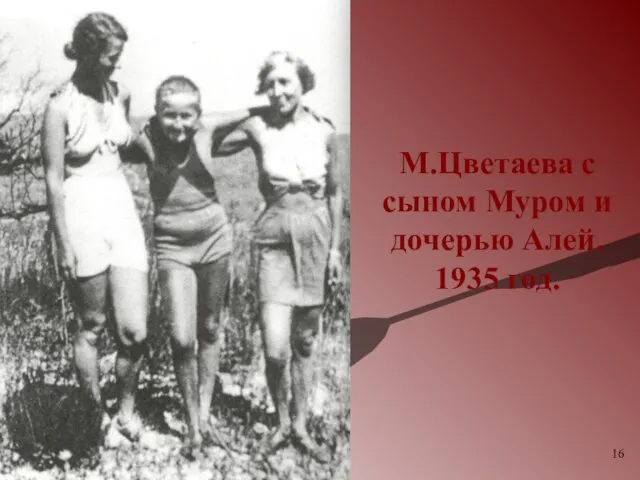 М.Цветаева с сыном Муром и дочерью Алей. 1935 год.
