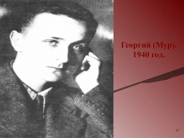 Георгий (Мур). 1940 год.