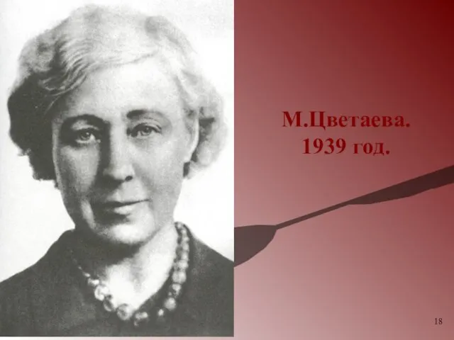 М.Цветаева. 1939 год.