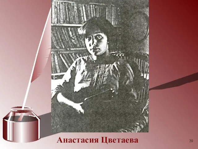 Анастасия Цветаева