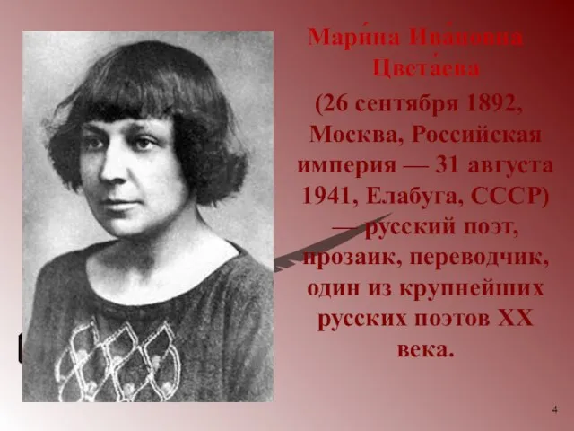 Мари́на Ива́новна Цвета́ева (26 сентября 1892, Москва, Российская империя — 31 августа