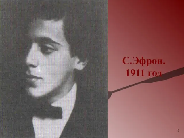 С.Эфрон. 1911 год