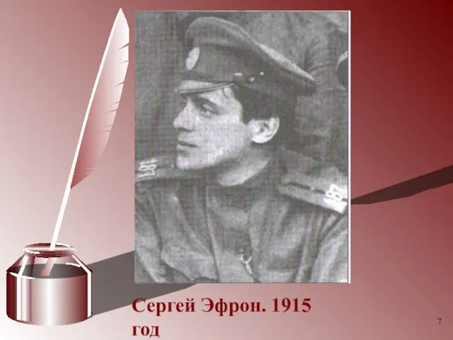 Сергей Эфрон. 1915 год