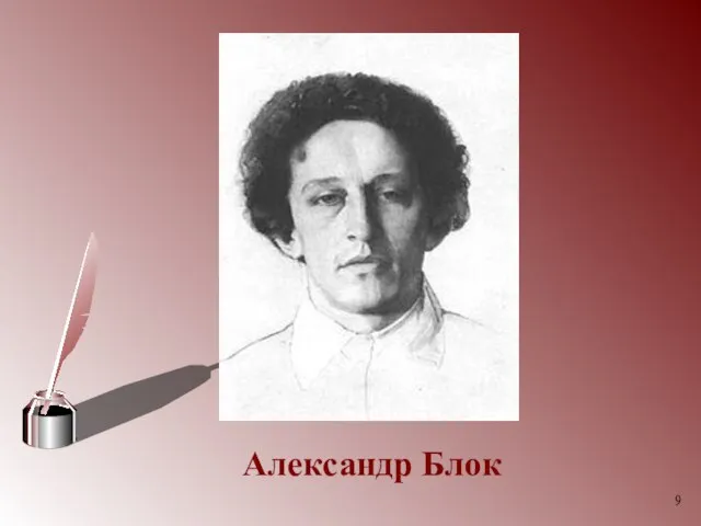 Александр Блок