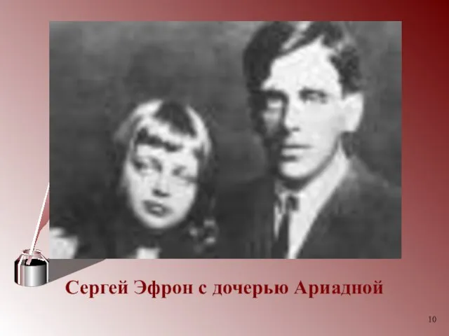 Сергей Эфрон с дочерью Ариадной