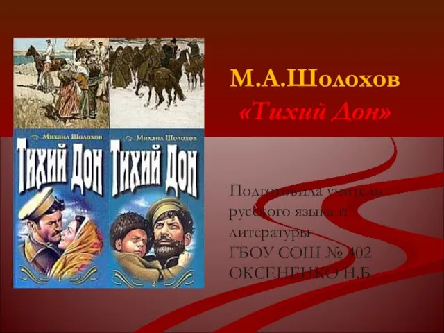 Презентация на тему М.А.Шолохов «Тихий Дон»