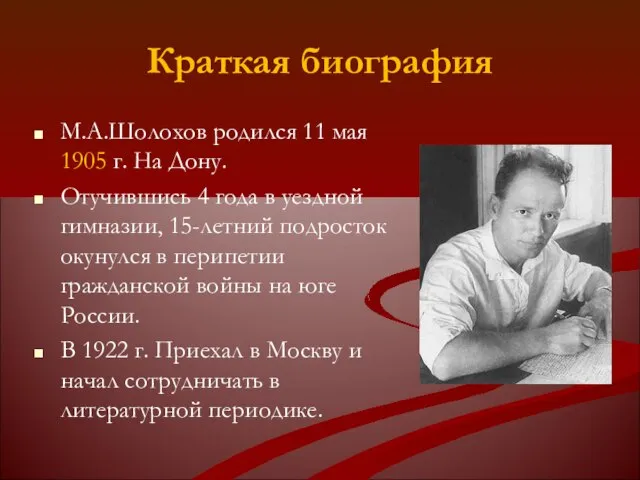 Краткая биография М.А.Шолохов родился 11 мая 1905 г. На Дону. Отучившись 4