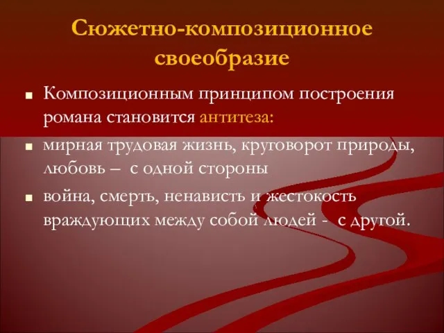 Сюжетно-композиционное своеобразие Композиционным принципом построения романа становится антитеза: мирная трудовая жизнь, круговорот