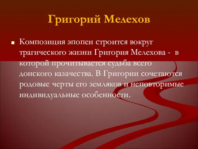 Григорий Мелехов Композиция эпопеи строится вокруг трагического жизни Григория Мелехова - в