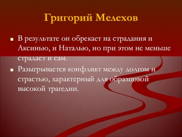 Григорий Мелехов В результате он обрекает на страдания и Аксинью, и Наталью,