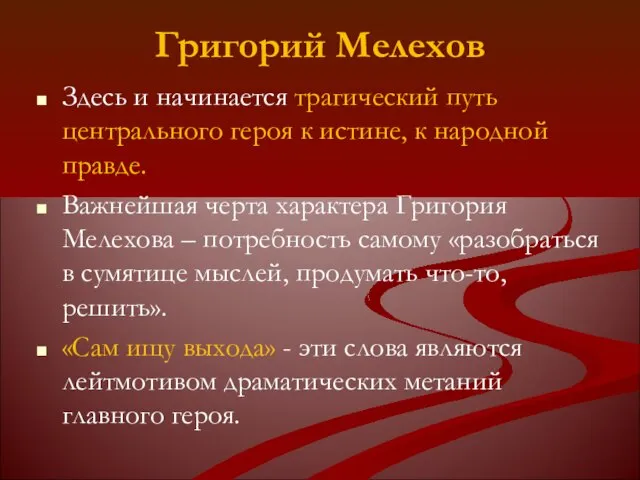 Григорий Мелехов Здесь и начинается трагический путь центрального героя к истине, к