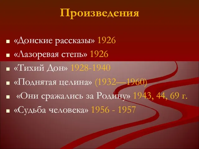 Произведения «Донские рассказы» 1926 «Лазоревая степь» 1926 «Тихий Дон» 1928-1940 «Поднятая целина»