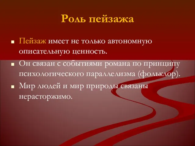 Роль пейзажа Пейзаж имеет не только автономную описательную ценность. Он связан с