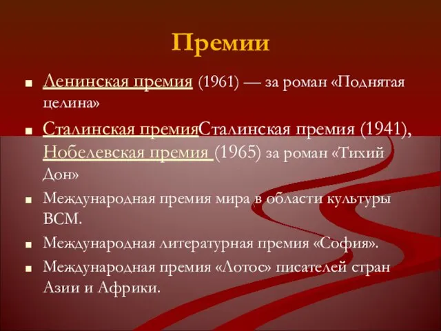Премии Ленинская премия (1961) — за роман «Поднятая целина» Сталинская премияСталинская премия