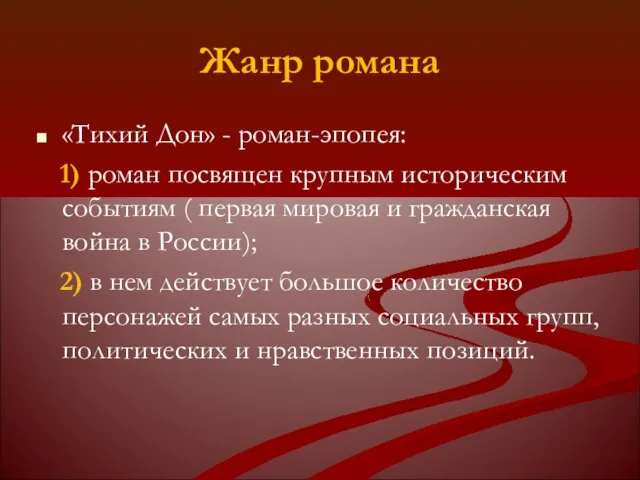 Жанр романа «Тихий Дон» - роман-эпопея: 1) роман посвящен крупным историческим событиям