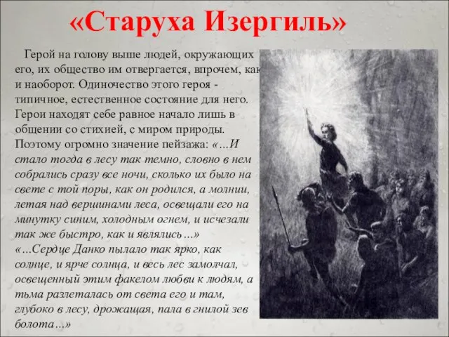 Герой на голову выше людей, окружающих его, их общество им отвергается, впрочем,