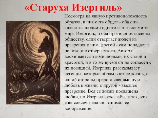 «Старуха Изергиль» Несмотря на явную противоположность образов, в них есть общее -