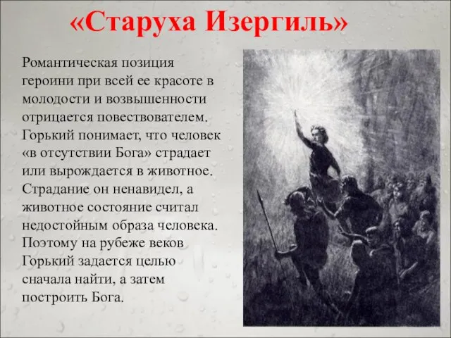 Романтическая позиция героини при всей ее красоте в молодости и возвышенности отрицается