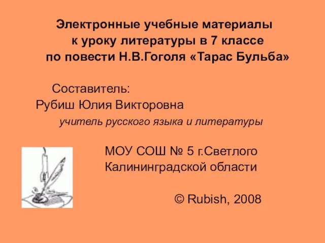 Презентация на тему Н. В. Гоголь «Тарас Бульба»
