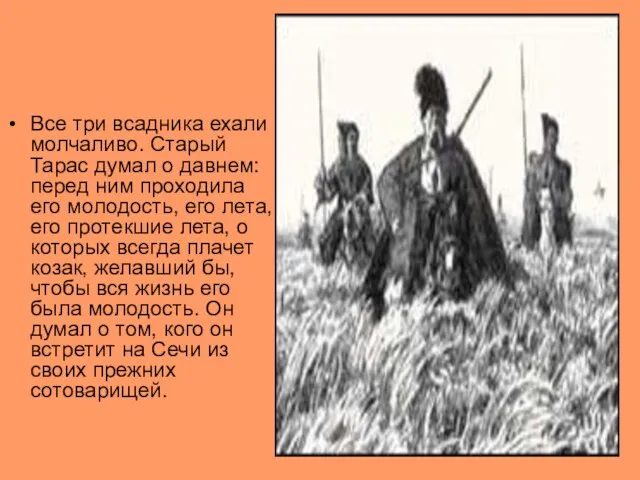 Все три всадника ехали молчаливо. Старый Тарас думал о давнем: перед ним