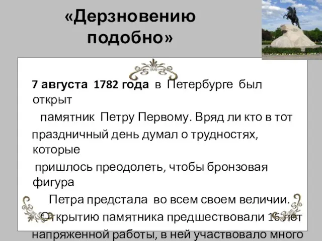 «Дерзновению подобно» 7 августа 1782 года в Петербурге был открыт памятник Петру