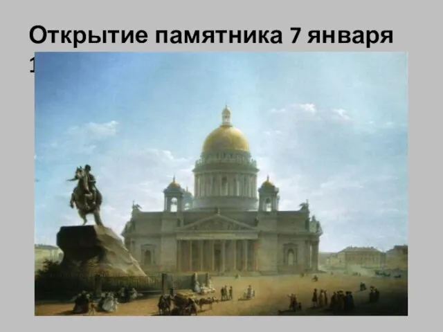 Открытие памятника 7 января 1782