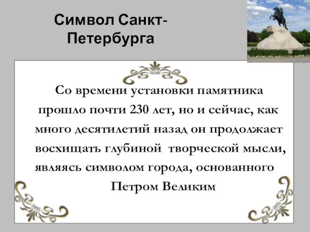 Символ Санкт-Петербурга Со времени установки памятника прошло почти 230 лет, но и