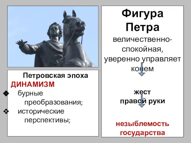 Фигура Петра величественно-спокойная, уверенно управляет конем жест правой руки незыблемость государства Петровская