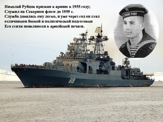 Николай Рубцов призван в армию в 1955 году; Служил на Северном флоте