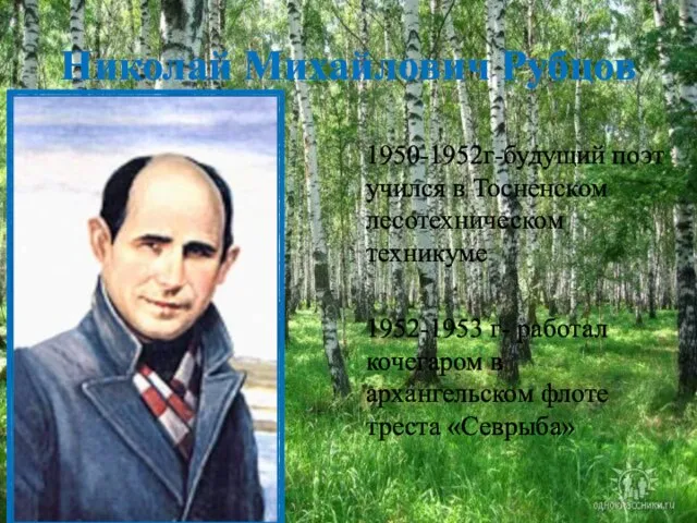 Николай Михайлович Рубцов 1950-1952г-будущий поэт учился в Тосненском лесотехническом техникуме 1952-1953 г-