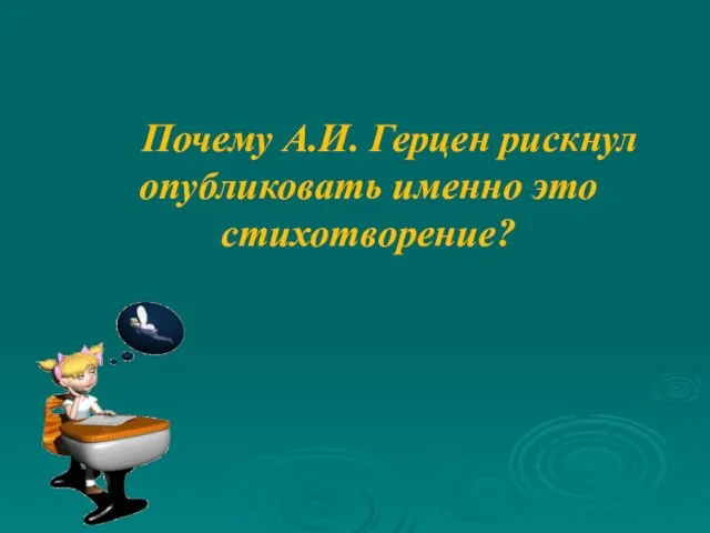 Почему А.И. Герцен рискнул опубликовать именно это стихотворение?