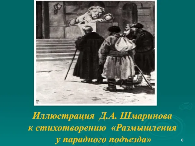 Иллюстрация Д.А. Шмаринова к стихотворению «Размышления у парадного подъезда»