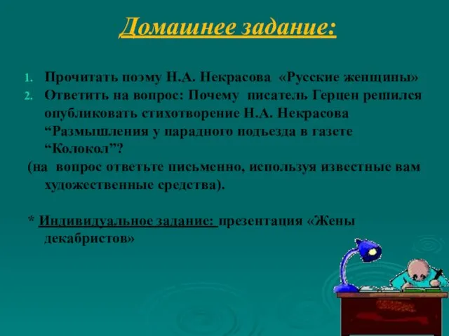 Домашнее задание: Прочитать поэму Н.А. Некрасова «Русские женщины» Ответить на вопрос: Почему