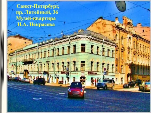 Санкт-Петербург, пр. Литейный, 36 Музей-квартира Н.А. Некрасова
