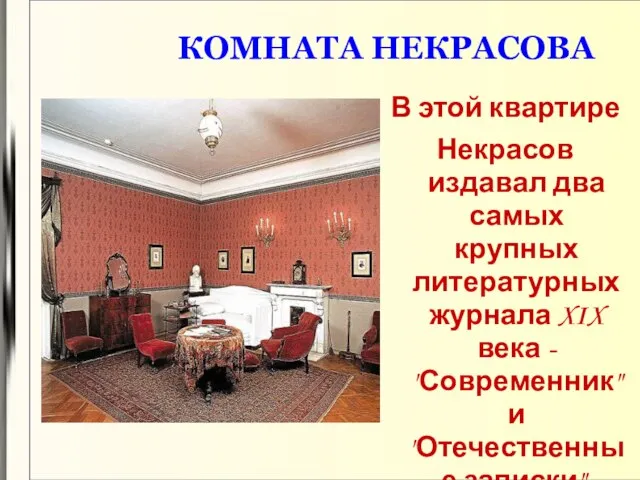 КОМНАТА НЕКРАСОВА В этой квартире Некрасов издавал два самых крупных литературных журнала
