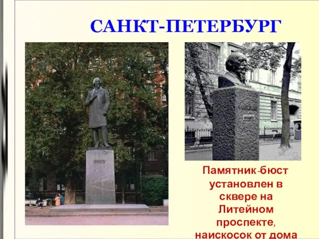 САНКТ-ПЕТЕРБУРГ Памятник-бюст установлен в сквере на Литейном проспекте, наискосок от дома №36, где жил Некрасов.