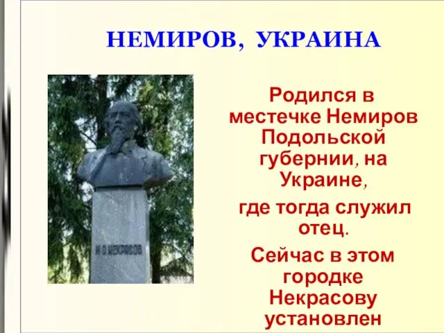 НЕМИРОВ, УКРАИНА Родился в местечке Немиров Подольской губернии, на Украине, где тогда