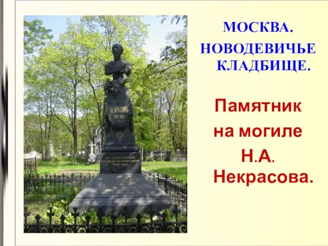 МОСКВА. НОВОДЕВИЧЬЕ КЛАДБИЩЕ. Памятник на могиле Н.А. Некрасова.