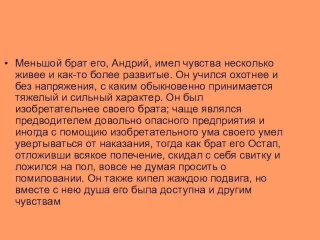 Меньшой брат его, Андрий, имел чувства несколько живее и как-то более развитые.