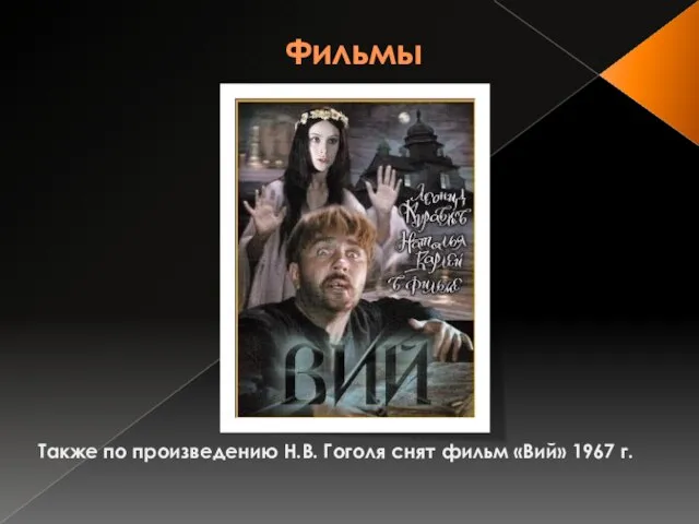 Фильмы Также по произведению Н.В. Гоголя снят фильм «Вий» 1967 г.