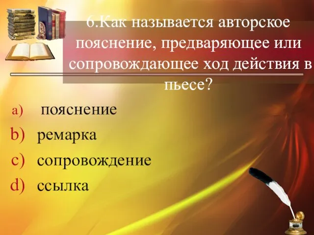 6.Как называется авторское пояснение, предваряющее или сопровождающее ход действия в пьесе? пояснение ремарка сопровождение ссылка