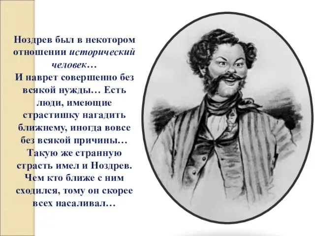 Ноздрев был в некотором отношении исторический человек… И наврет совершенно без всякой