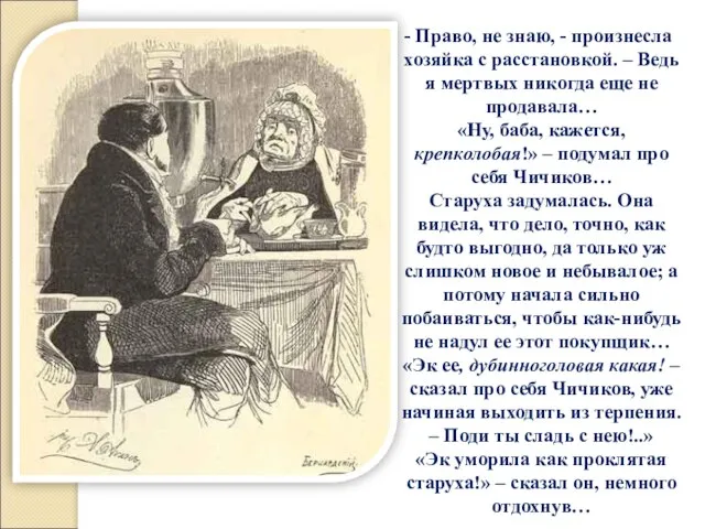 Право, не знаю, - произнесла хозяйка с расстановкой. – Ведь я мертвых