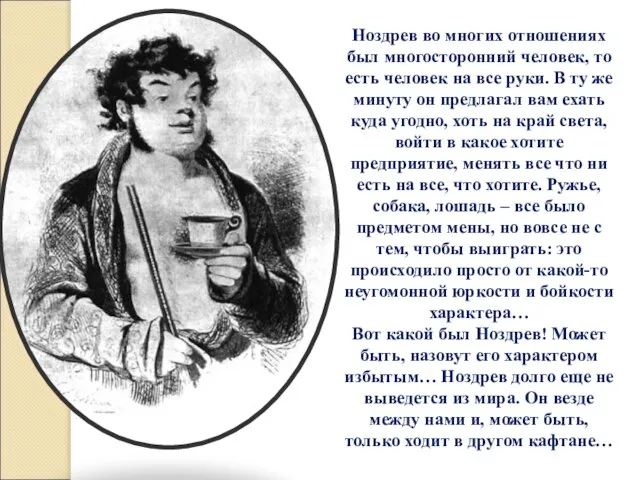 Ноздрев во многих отношениях был многосторонний человек, то есть человек на все