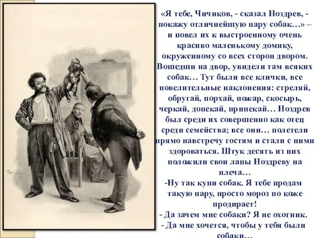 «Я тебе, Чичиков, - сказал Ноздрев, -покажу отличнейшую пару собак…» – и