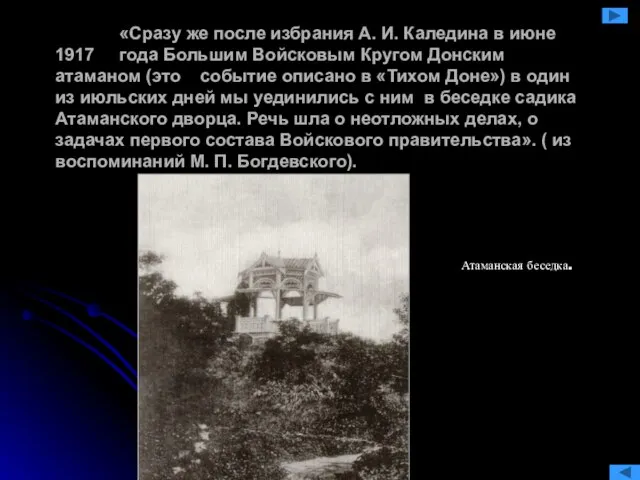 «Сразу же после избрания А. И. Каледина в июне 1917 года Большим