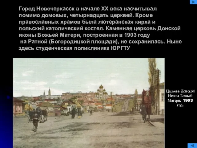 Город Новочеркасск в начале XX века насчитывал помимо домовых, четырнадцать церквей. Кроме