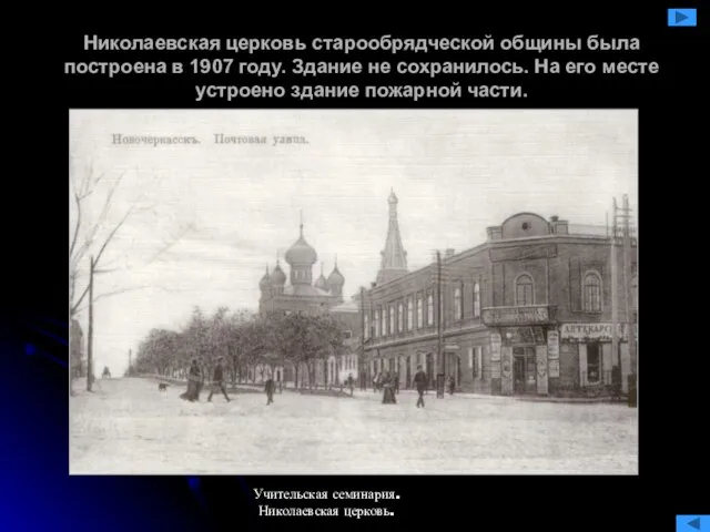 Николаевская церковь старообрядческой общины была построена в 1907 году. Здание не сохранилось.