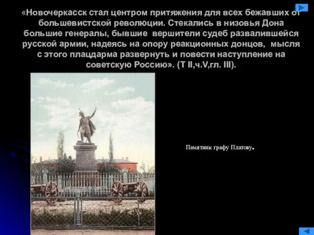 «Новочеркасск стал центром притяжения для всех бежавших от большевистской революции. Стекались в